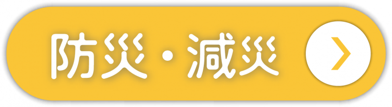 減災ボタン
