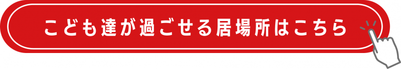 居場所