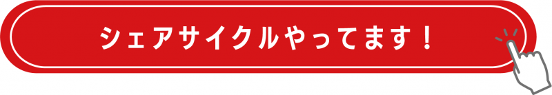 シェアサイクル