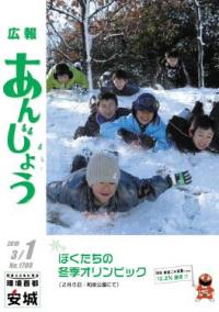 広報あんじょう2010年3月1日表紙