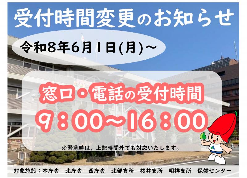窓口・電話の受付時間変更のお知らせ