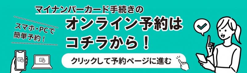 マイナンバー関連手続きのオンライン予約バナー