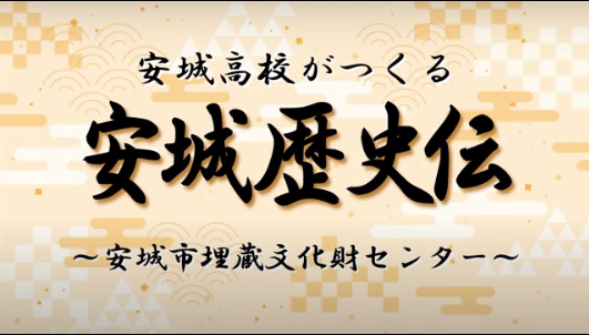 安城歴史伝