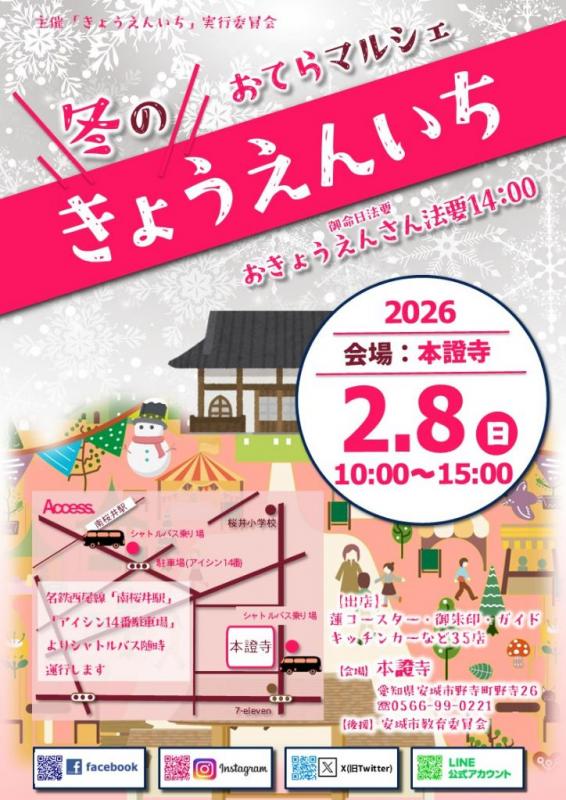 冬のきょうえんいち2026-表