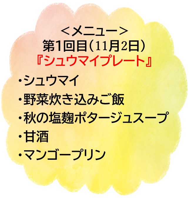 東部後期麹メニュー1