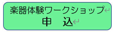 ワークショップ申込
