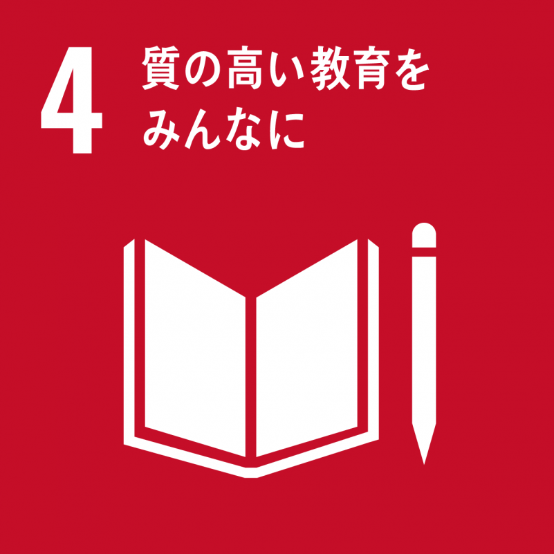 SDGｓ4