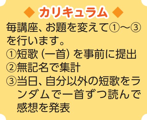 後期　短歌講座　カリキュラム