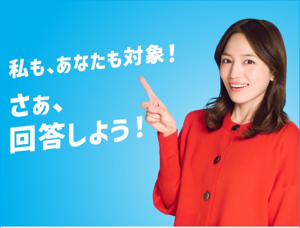 私も、あなたも対象！さぁ、回答しよう！