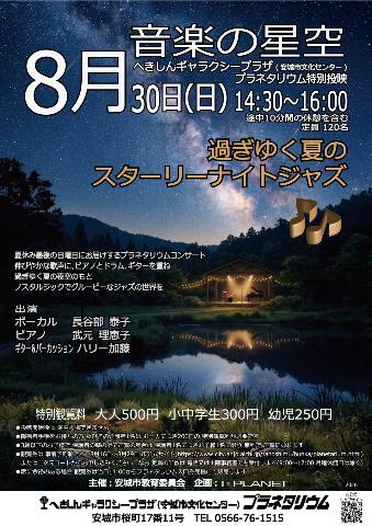 20260830音楽の星空