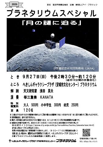 プラネタリウムスペシャル「月の謎に迫る」