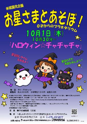 お星さまとあそぼ ハロウィンチャチャチャ