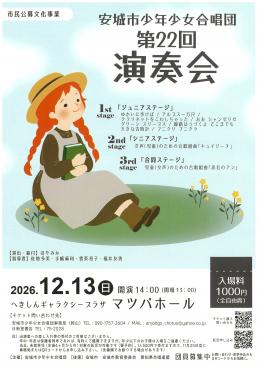 安城市少年少女合唱団第22回演奏会チラシ