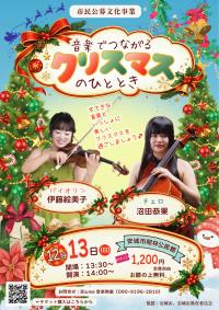 「音楽でつながるクリスマスのひととき」チラシ
