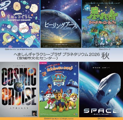 プラネタリウムチラシ2026秋
