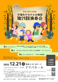 安城市少年少女合唱団第21回演奏会チラシ