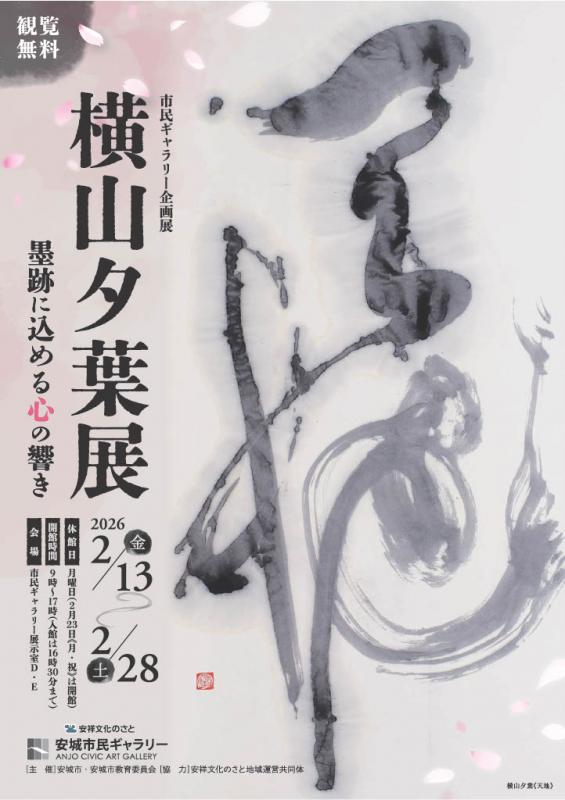 横山夕葉展チラシ表