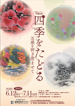 市民ギャラリー収蔵品展「四季をたどる～五感を研ぎ澄ませて～」
