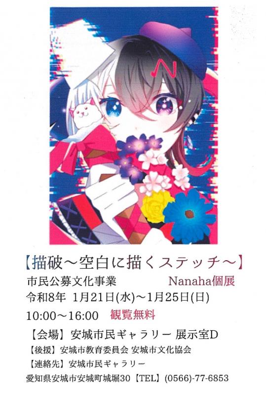 描破~空白に描くステッチのチラシ