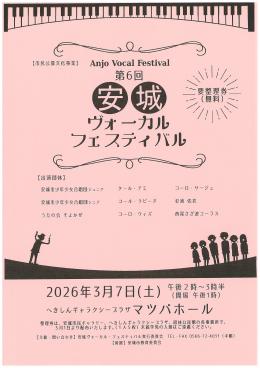 第6回安城ヴォーカル・フェスティバル