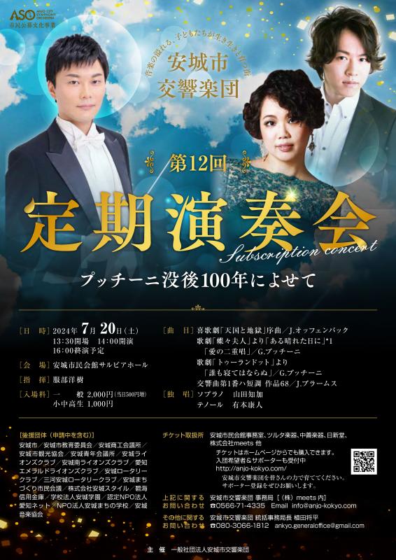 安城市交響楽団第12回定期演奏会チラシ