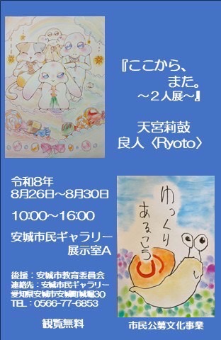 「ここから、また。～2人展～」DM