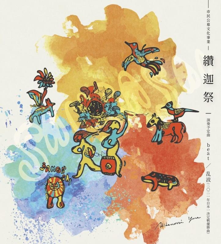 纘迦祭