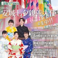 安城七夕親善大使募集