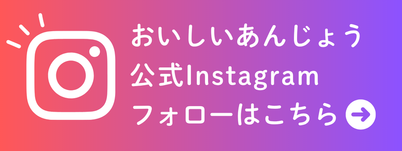 おいしいあんじょう公式インスタグラムバナー