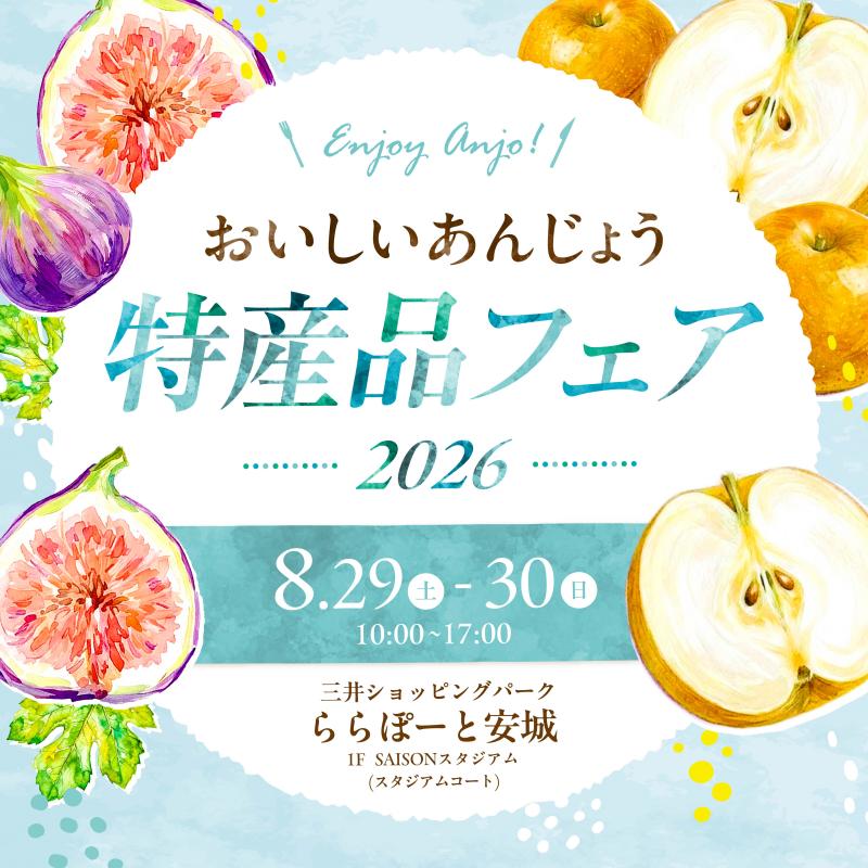 特産品フェア2026タイトル画像