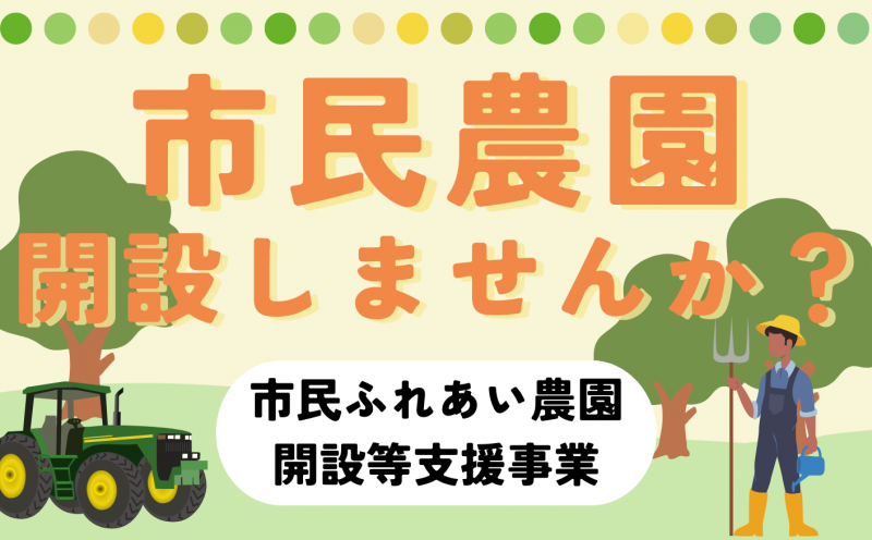市民農園補助金チラシ