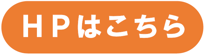 HPはこちら