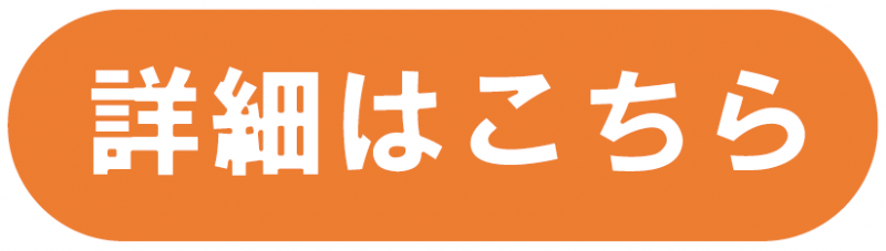詳細はこちらアイコン